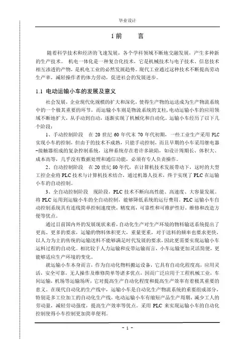 机械工程及自动化专业毕业设计论文-电动运输小车满足不同加工点的自动控制设计