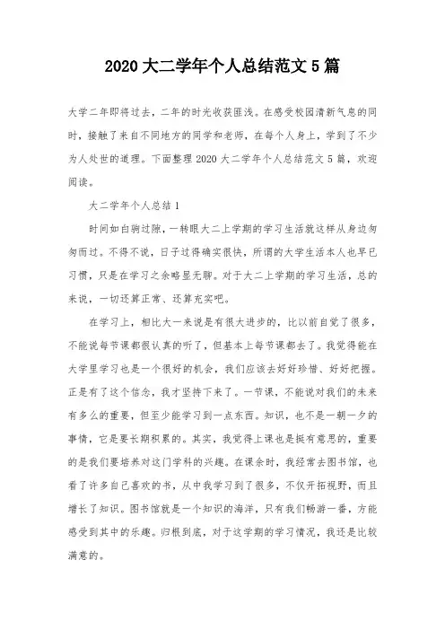 2020大二学年个人总结范文5篇