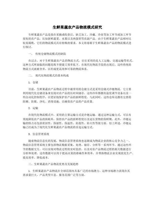生鲜果蔬农产品物流模式研究