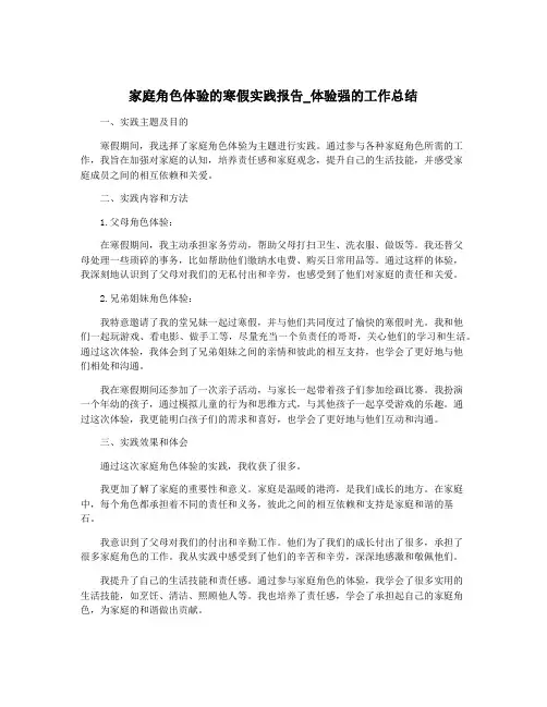 家庭角色体验的寒假实践报告_体验强的工作总结