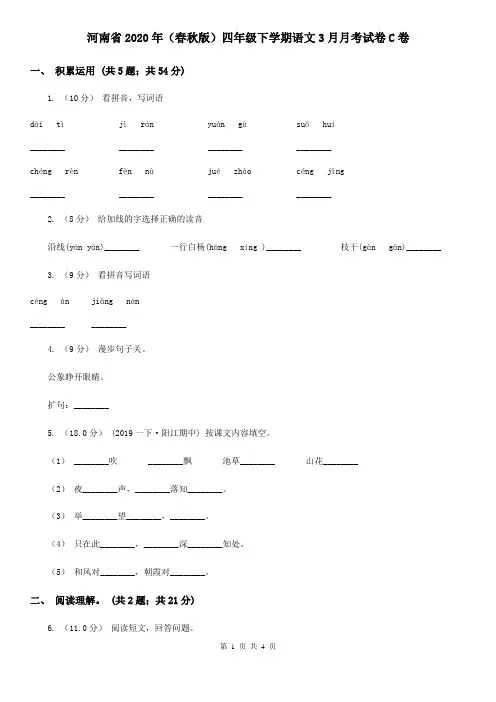 河南省2020年(春秋版)四年级下学期语文3月月考试卷C卷