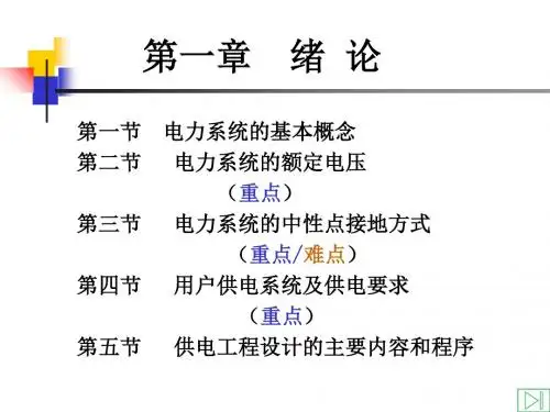 《供电工程课程设计》(翁双安)第一章  绪 论-PPT课件