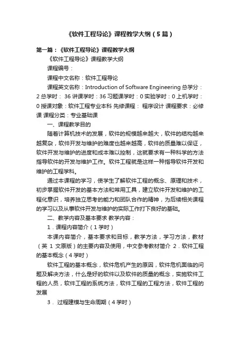 《软件工程导论》课程教学大纲（5篇）