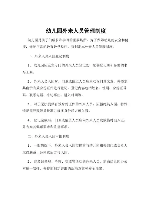 幼儿园外来人员管理制度