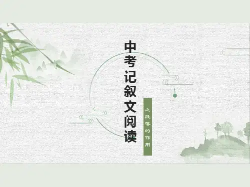 中考语文一轮专题复习：记叙文阅读之段落的作用(共20张PPT)