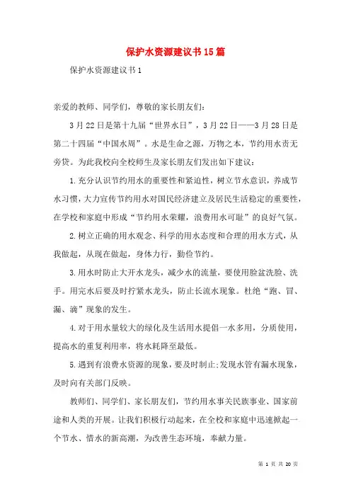保护水资源倡议书15篇