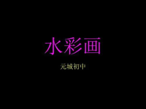 初中美术水彩画2