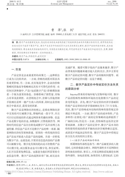 数字产品定价中传统经济学方法失灵原因及定价策略_曹萍