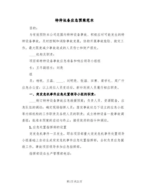 特种设备应急预案范本(五篇)