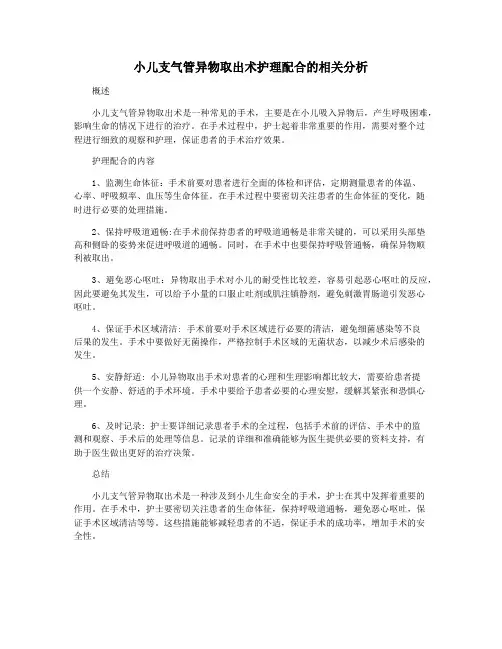 小儿支气管异物取出术护理配合的相关分析