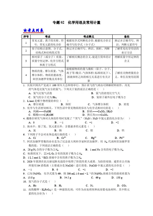 学考复习化学用语及常用计量