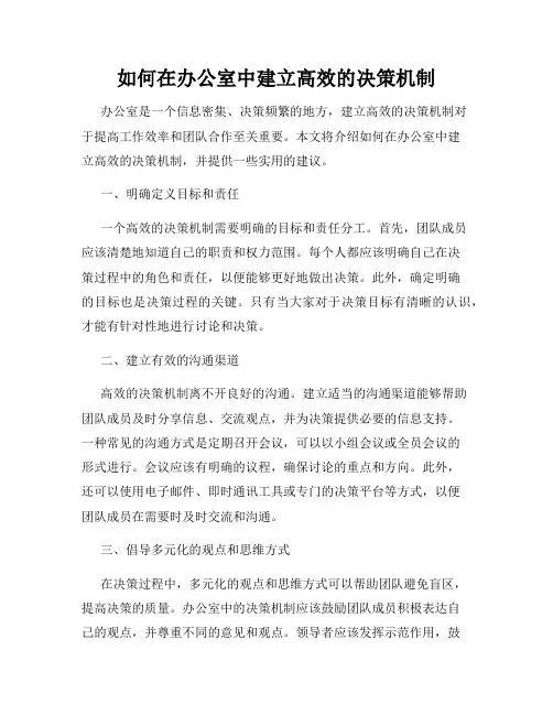 如何在办公室中建立高效的决策机制