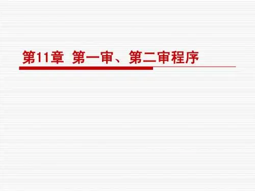 2012年北大民事诉讼法课件 第11章 第一、二审程序