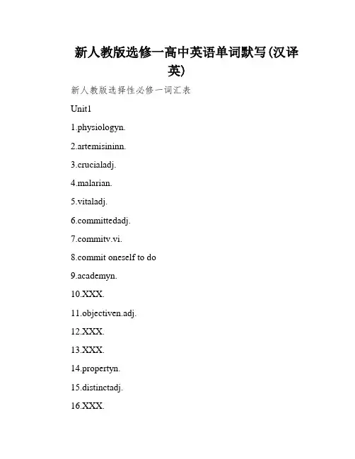新人教版选修一高中英语单词默写(汉译英)