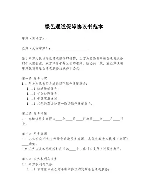 绿色通道保障协议书范本