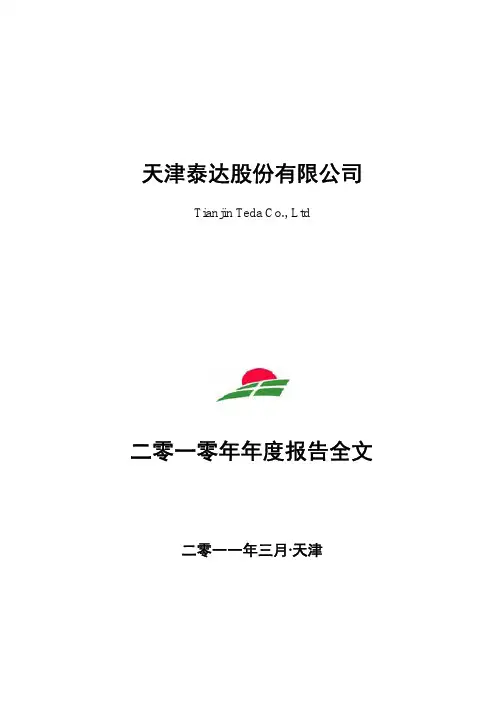 泰达股份：2010年年度报告