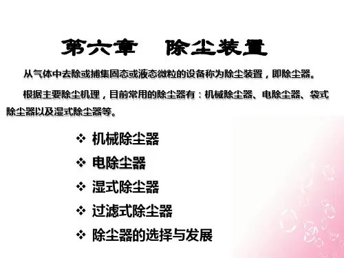 第六章除尘装置3 李丹