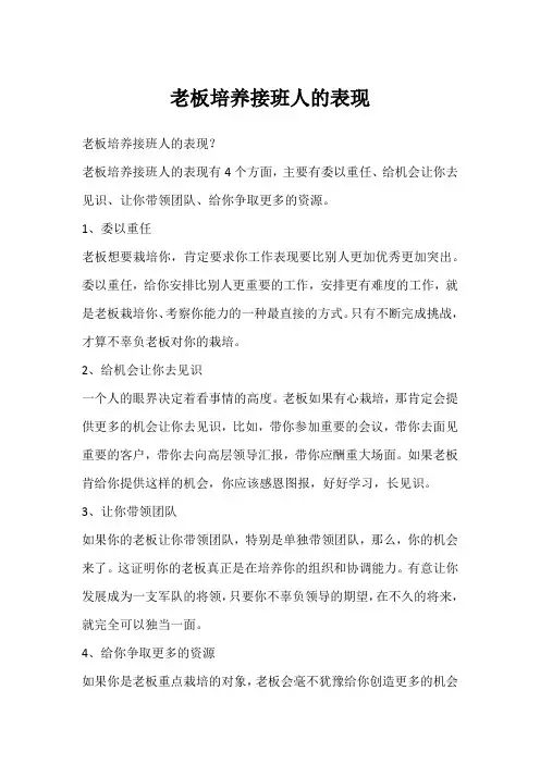 老板培养接班人的表现