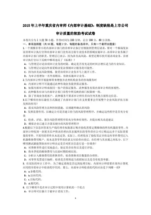 2015年上半年重庆省内审师《内部审计基础》：制度缺陷是上市公司审计质量的软肋考试试卷