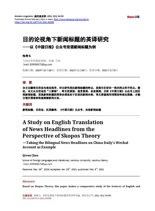 目的论视角下新闻标题的英译研究——以《中国日报》公众号双语新闻标题为例