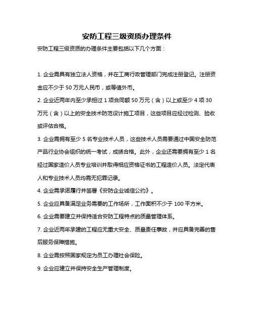 安防工程三级资质办理条件