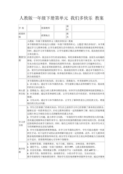 人教版一年级下册第单元我们多快乐教案