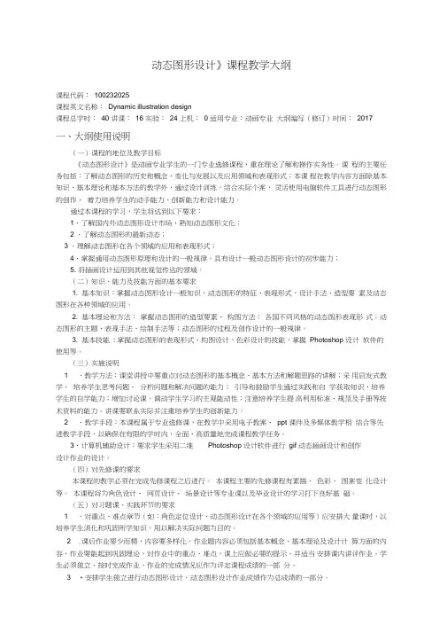 -动态图形设计教学大纲
