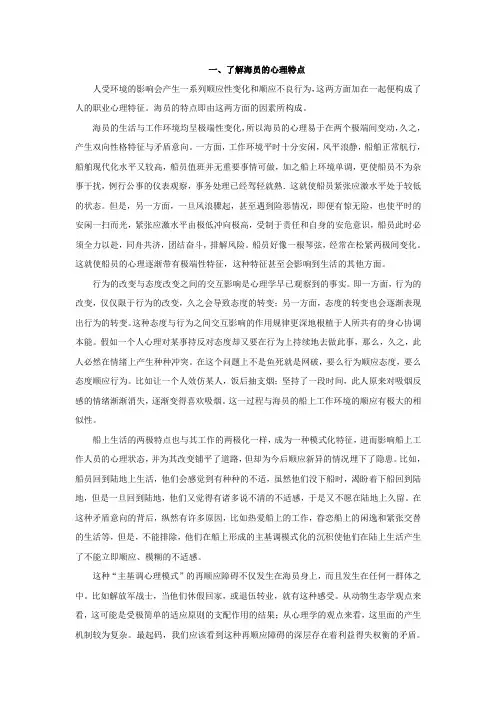 一、了解海员的心理特点.