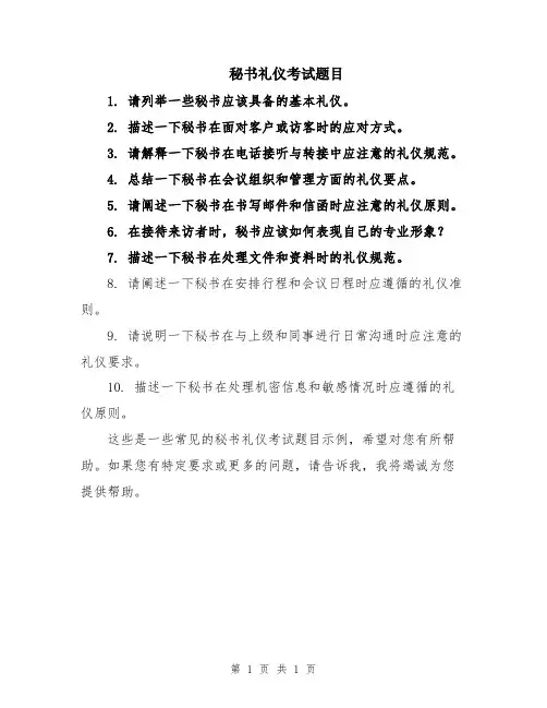 秘书礼仪考试题目