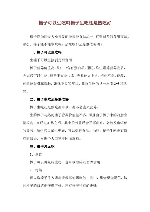 榛子可以生吃吗 榛子生吃还是熟吃好