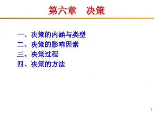 管理学06章-决策