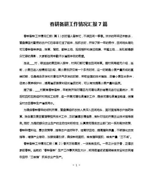 春耕备耕工作情况汇报7篇