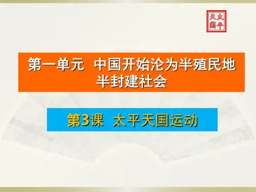 人教部编版八年级上册历史第3课太平天国运动课件(共47张PPT)