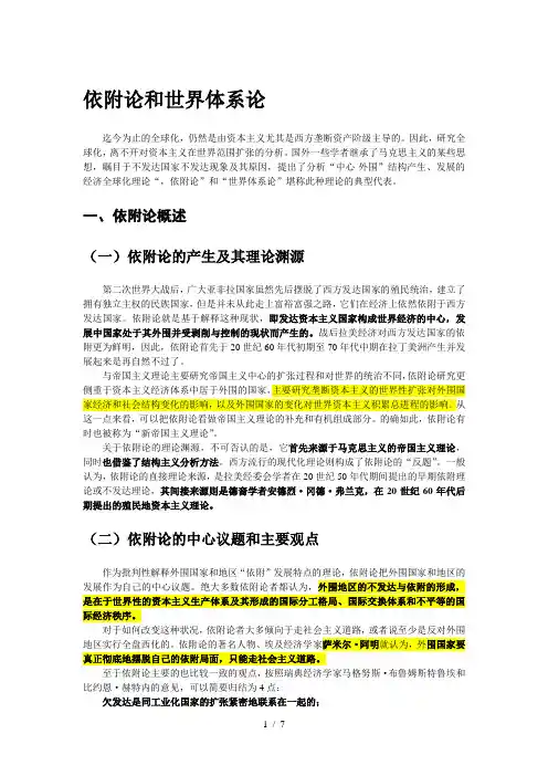 依附论和世界体系论
