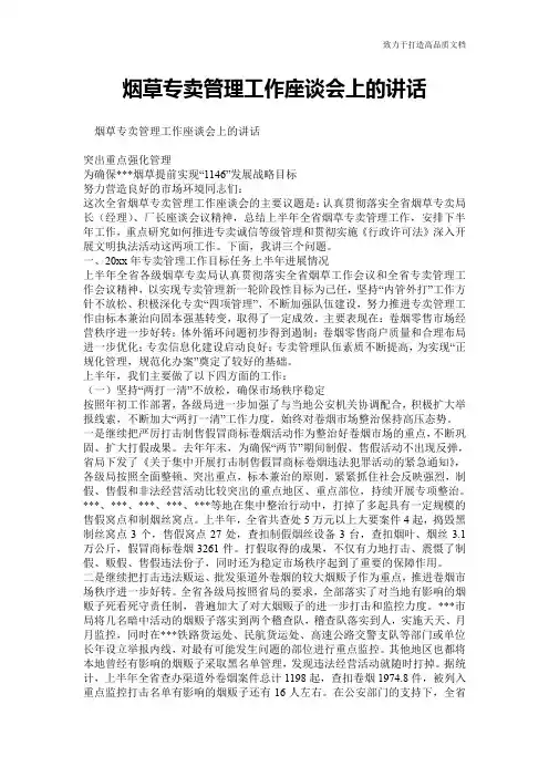 烟草专卖管理工作座谈会上的讲话