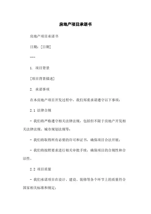 房地产项目承诺书