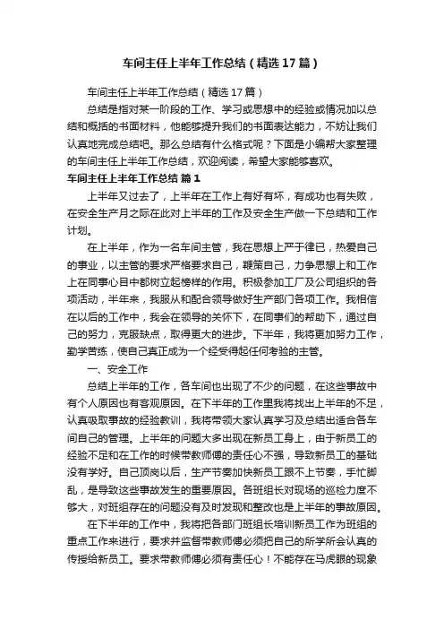 车间主任上半年工作总结（精选17篇）