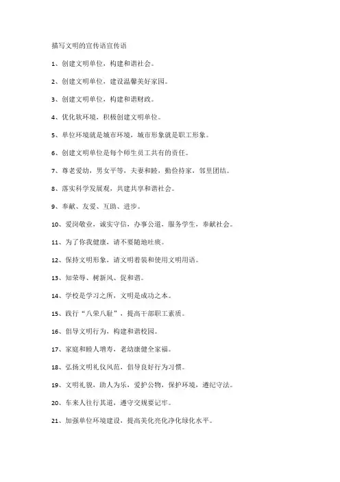 描写文明的宣传语宣传语