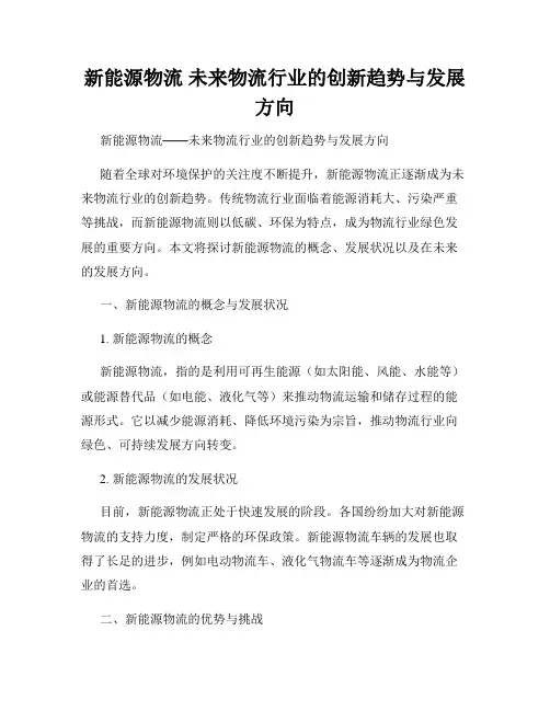 新能源物流 未来物流行业的创新趋势与发展方向