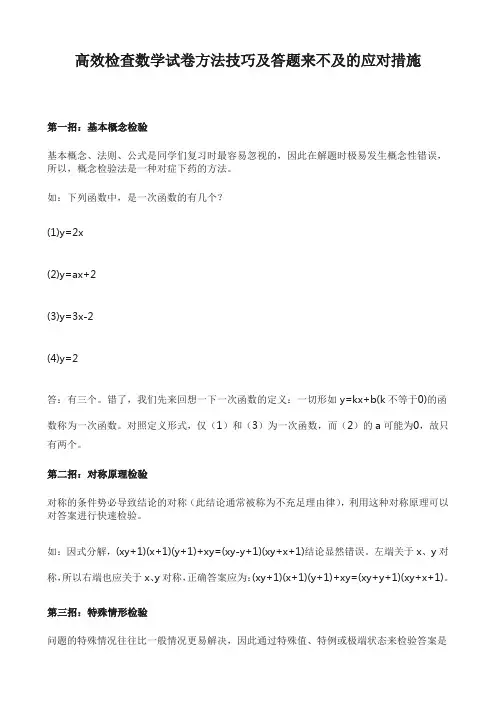 高效检查数学试卷方法技巧及答题来不及的应对措施
