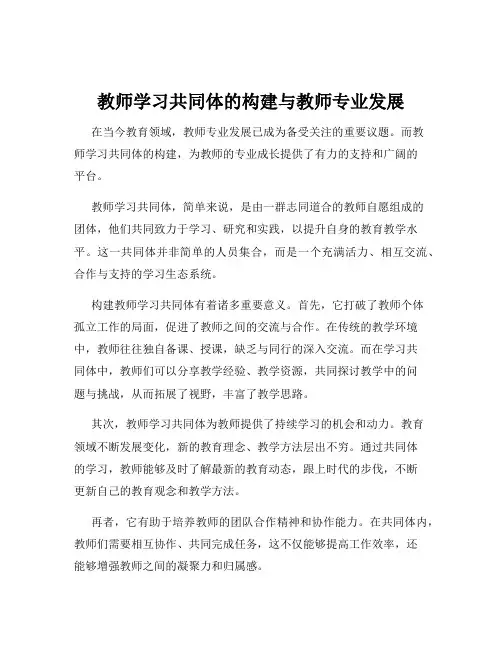 教师学习共同体的构建与教师专业发展