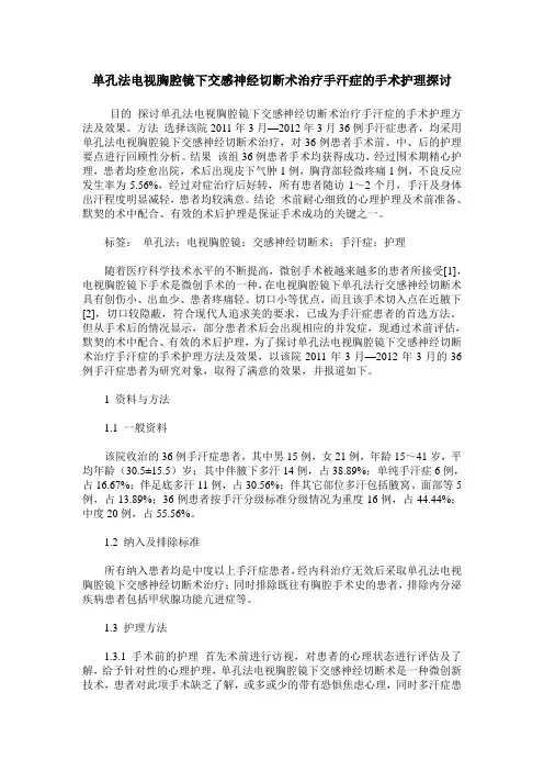 单孔法电视胸腔镜下交感神经切断术治疗手汗症的手术护理探讨