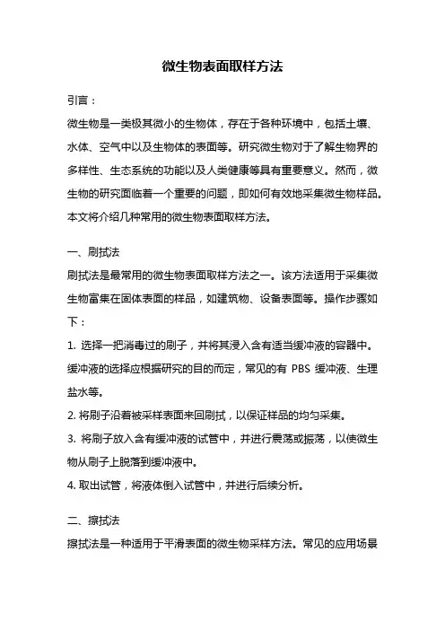 微生物表面取样方法