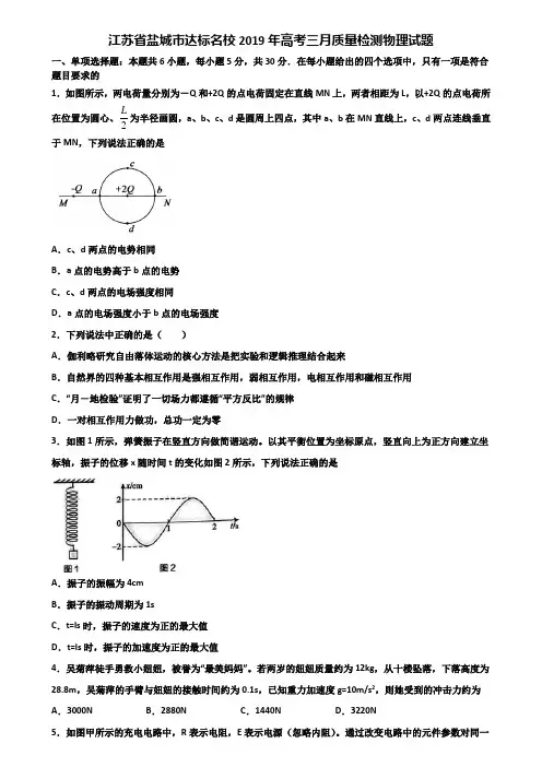 江苏省盐城市达标名校2019年高考三月质量检测物理试题含解析
