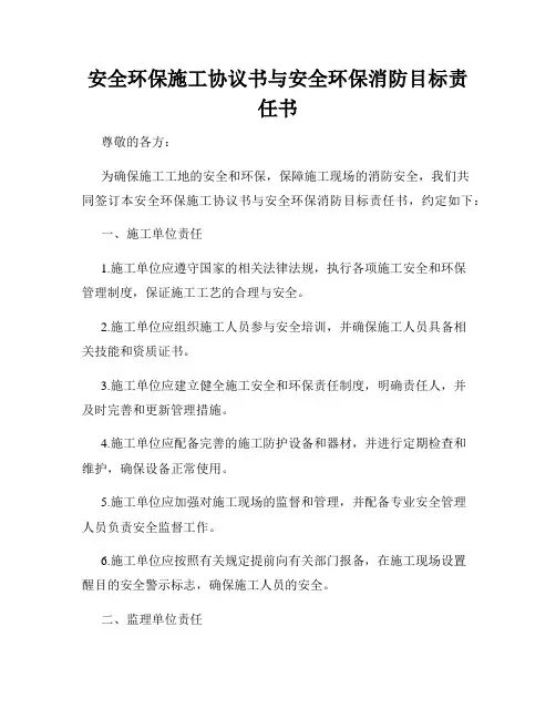 安全环保施工协议书与安全环保消防目标责任书