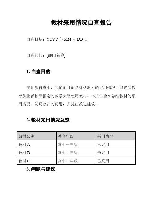 教材采用情况自查报告