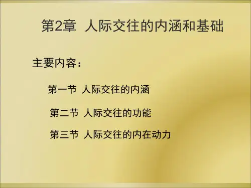人际交往心理学课件第2章  人际交往的内涵和基础