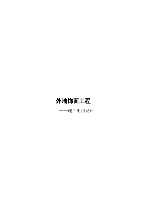 外墙真石漆施工组织设计