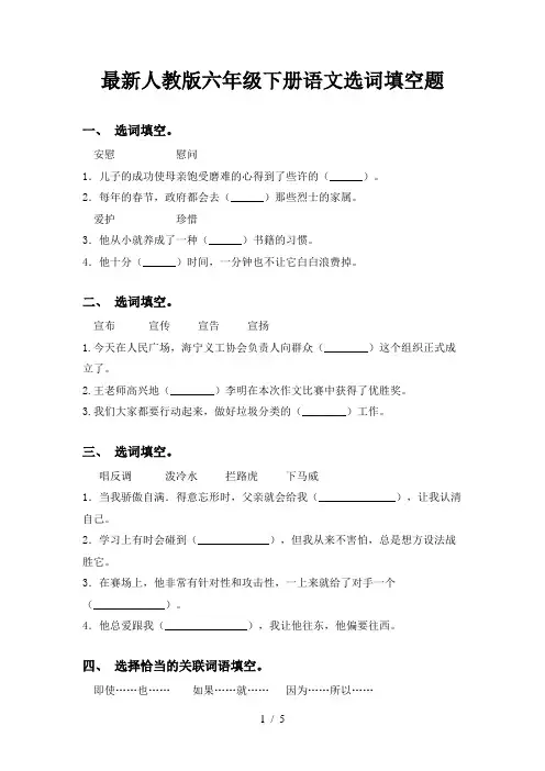 最新人教版六年级下册语文选词填空题