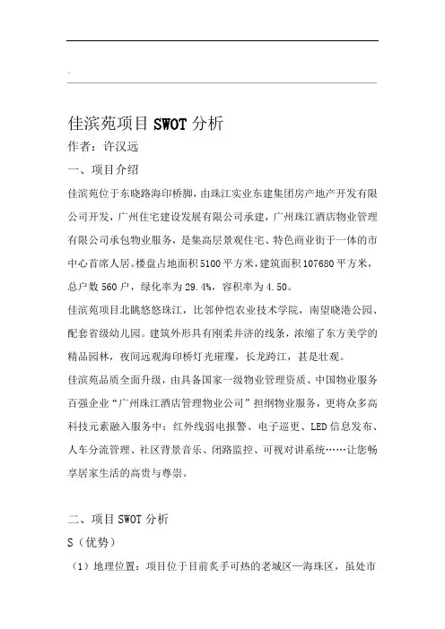 房地产项目SWOT分析